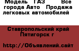  › Модель ­ ГАЗ 3110 - Все города Авто » Продажа легковых автомобилей   . Ставропольский край,Пятигорск г.